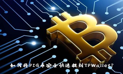 如何将PIG币安全快速提到TPWallet?