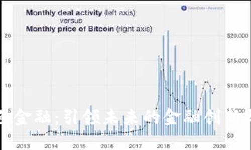 区块链特色金融：引领未来的金融创新与解决方案