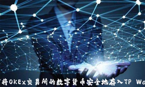 
如何将OKEx交易所的数字货币安全地存入TP Wallet