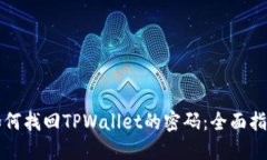 如何找回TPWallet的密码：全