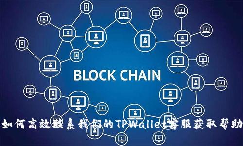 如何高效联系我们的TPWallet客服获取帮助