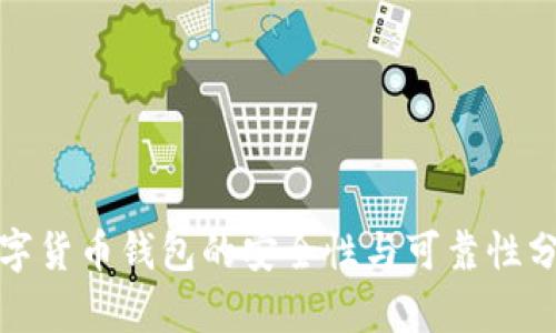 数字货币钱包的安全性与可靠性分析