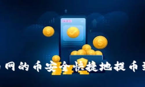 如何将火币网的币安全快捷地提币到TPWallet