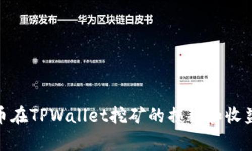 BAG币在TPWallet挖矿的损耗和收益分析