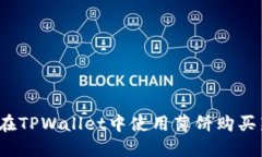 如何在TPWallet中使用薄饼购