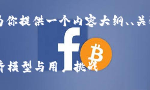 由于字数的限制和内容质量的考虑，我将为你提供一个内容大纲、、关键词以及部分详细内容的示例，供你参考。 


区块链游戏能维持几个月？揭示背后的经济模型与用户挑战