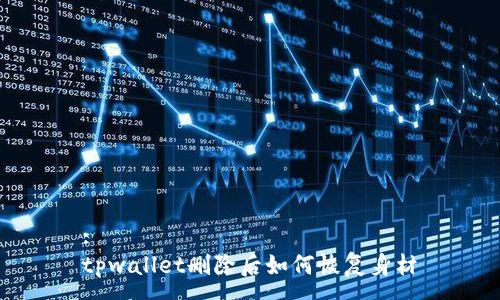 :
tpwallet删除后如何恢复身材