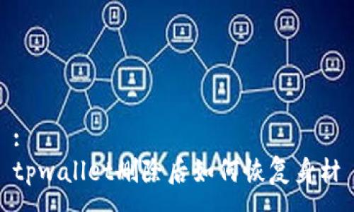 :
tpwallet删除后如何恢复身材