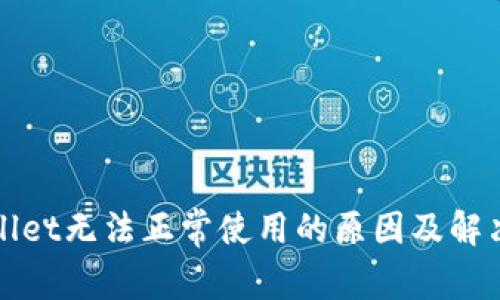 TPWallet无法正常使用的原因及解决方案