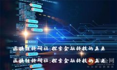 区块链科研社：探索金融