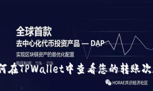 如何在TPWallet中查看您的转账次数？