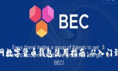 互联网数字货币钱包使用