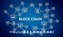 TPWallet是否支持助记词功能