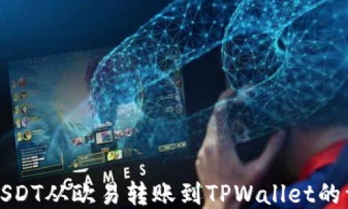 
如何将USDT从欧易转账到TPWallet的详细指南