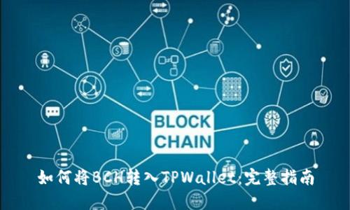 如何将BCH转入TPWallet：完整指南