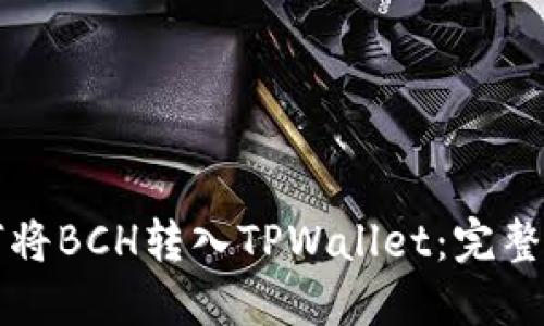 如何将BCH转入TPWallet：完整指南