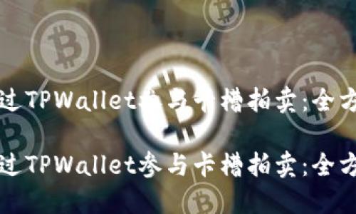 如何通过TPWallet参与卡槽拍卖：全方位指南

如何通过TPWallet参与卡槽拍卖：全方位指南