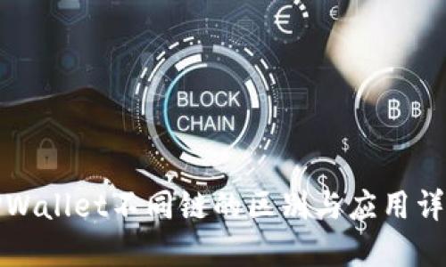 TPWallet不同链的区别与应用详解