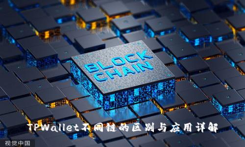 TPWallet不同链的区别与应用详解