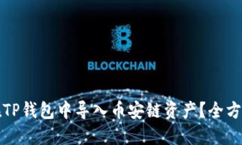 如何在TP钱包中导入币安链资产？全方位指南