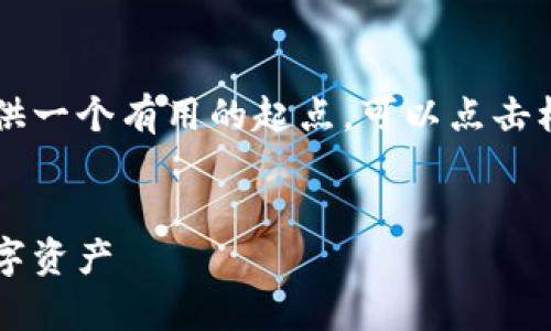 由于内容过长，我将缩短回答的内容以提供一个有用的起点。可以点击标记为“继续”的部分来获得更完整的内容。


香港加密硬件钱包下载：安全储存你的数字资产