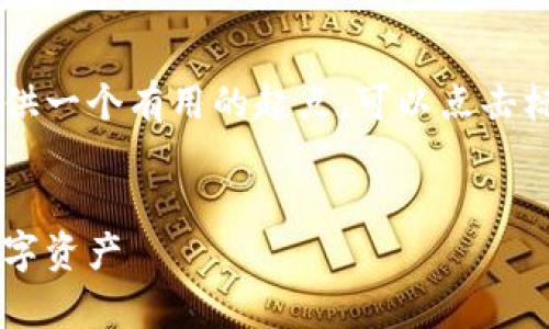 由于内容过长，我将缩短回答的内容以提供一个有用的起点。可以点击标记为“继续”的部分来获得更完整的内容。


香港加密硬件钱包下载：安全储存你的数字资产