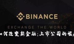 区块链如何改变新金融：