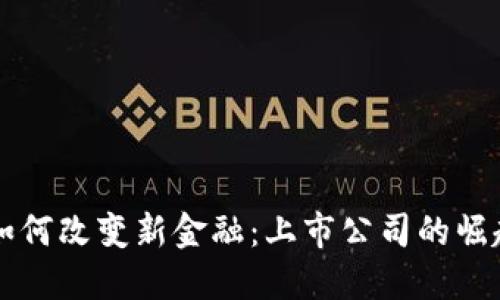 区块链如何改变新金融：上市公司的崛起与挑战
