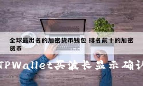 如何解决TPWallet买波长显示确认中的问题