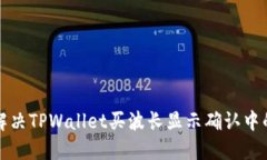 如何解决TPWallet买波长显示