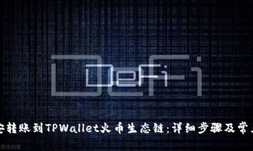 如何将币安转账到TPWallet火币生态链：详细步骤及常见问题解答