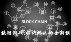 玩转区块链游戏：临沂地