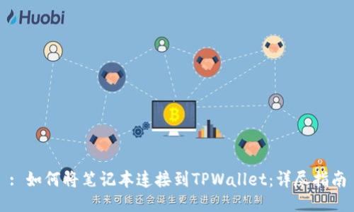 : 如何将笔记本连接到TPWallet：详尽指南