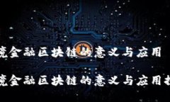 跨境金融区块链的意义与