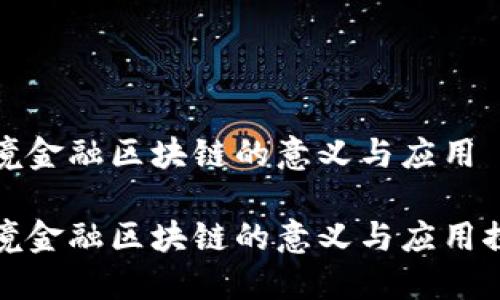 跨境金融区块链的意义与应用
跨境金融区块链的意义与应用探讨