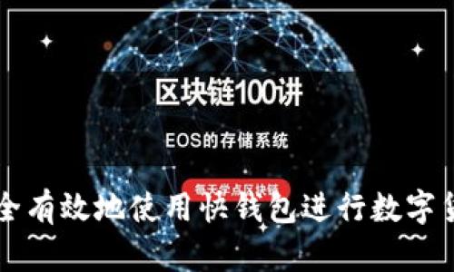 如何安全有效地使用快钱包进行数字货币交易