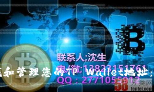 如何寻找和管理您的TP Wallet地址：完整指南