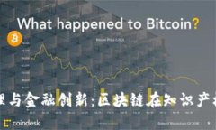 推动知识产权管理与金融