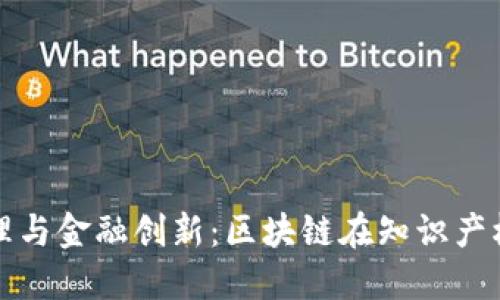 推动知识产权管理与金融创新：区块链在知识产权金融中心的应用