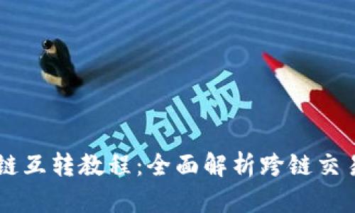 TPWallet各链互转教程：全面解析跨链交易与操作指南