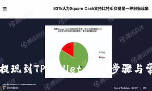 如何将SC币提现到TPWallet：详细步骤与常见问题解答