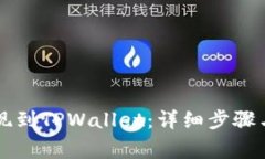 如何将SC币提现到TPWallet：