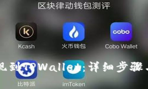 如何将SC币提现到TPWallet：详细步骤与常见问题解答