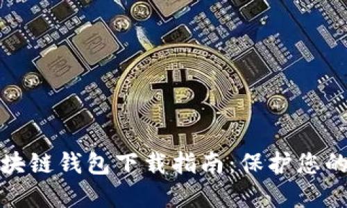 安全的区块链钱包下载指南：保护您的数字资产