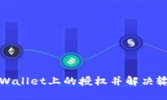 如何取消TPWallet上的授权并