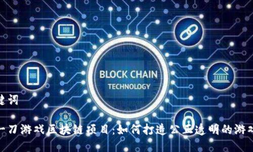 和关键词

探索一刀游戏区块链项目：如何打造公正透明的游戏环境