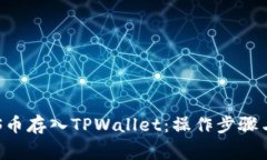 如何将ASS币存入TPWallet：操