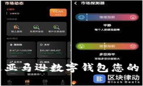 如何通过亚马逊数字钱包您的购物体验