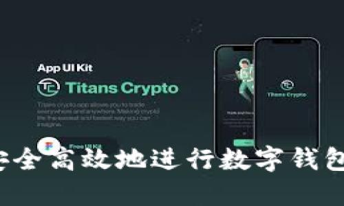 如何安全高效地进行数字钱包取款？