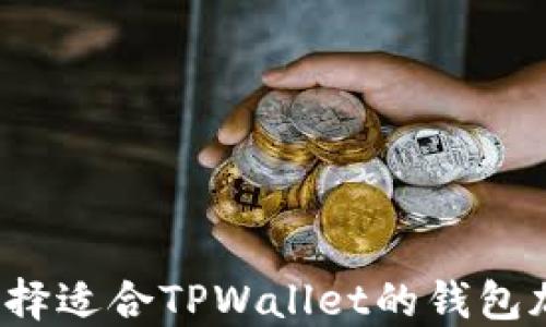 
如何选择适合TPWallet的钱包加速器？
